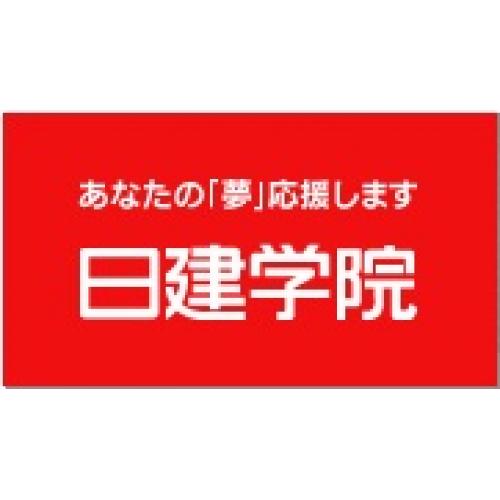 日建学院公認スクール柏崎校　講座一覧表