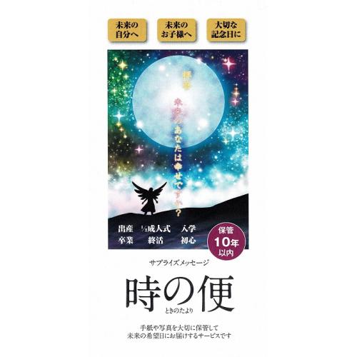 時の便(ときのたより)