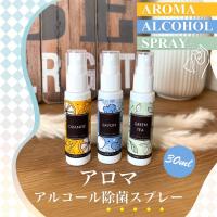 アロマアルコール除菌スプレー