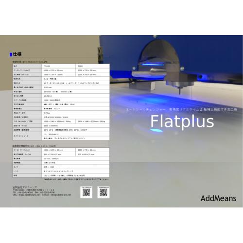 面板加工機 Flatplusシリーズ