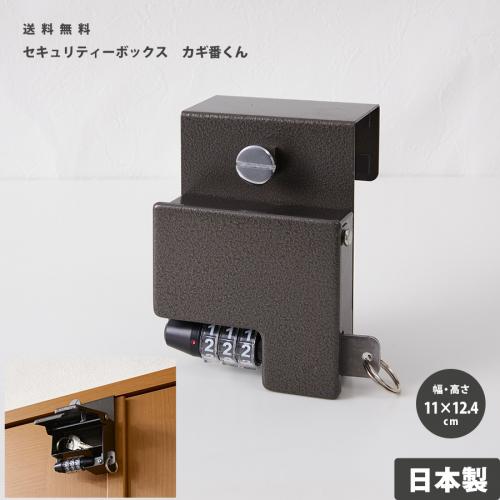 鍵管理のお悩み、トラブルに安心安全のセキュリティーBOX【カギ番くん】