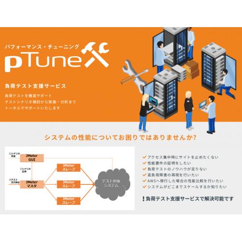 負荷テスト(pTune)