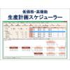 中堅・中小企業のための【低価格・高性能】生産計画スケジューラー