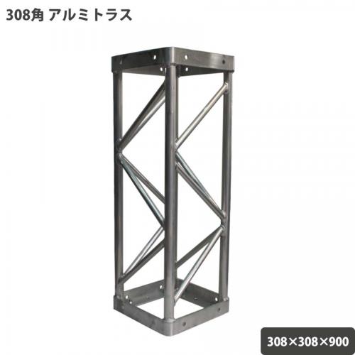 アルミトラス ボルト式