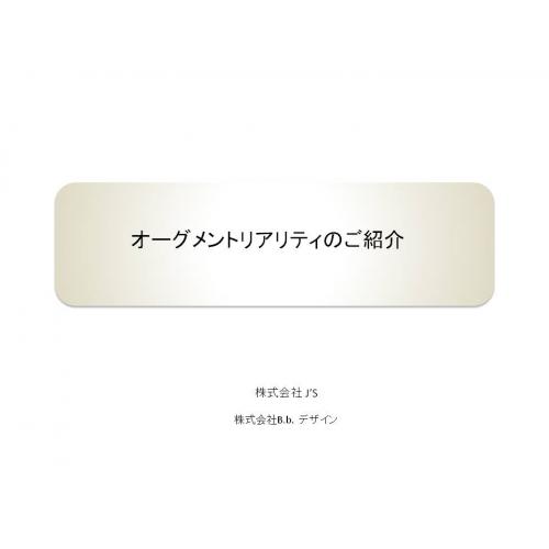 AR。世界で注目の最先端の技術で、広告・イベントをバージョンアップ!