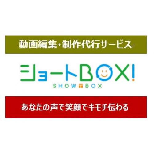 ショートBOX(動画制作+QRコード)27,500円見積対応