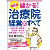 整骨院向け経営・開業本『最新版 儲かる!治療院経営のすべて』