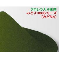 【製菓・製麺・製餡材料】クロレラ入り抹茶「みどり1000：緑茶ゴールド」
