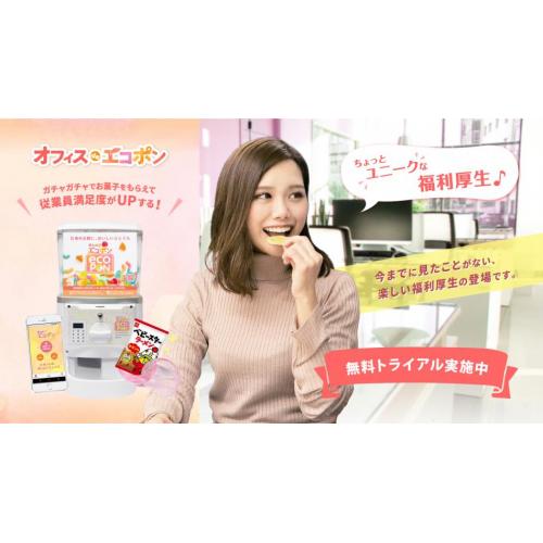 『オフィスdeエコポン』ガチャガチャでお菓子もらって従業員満足向上