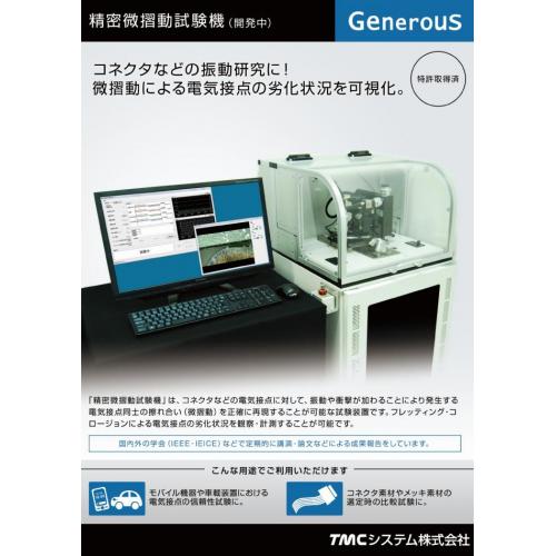 精密微摺動試験機
