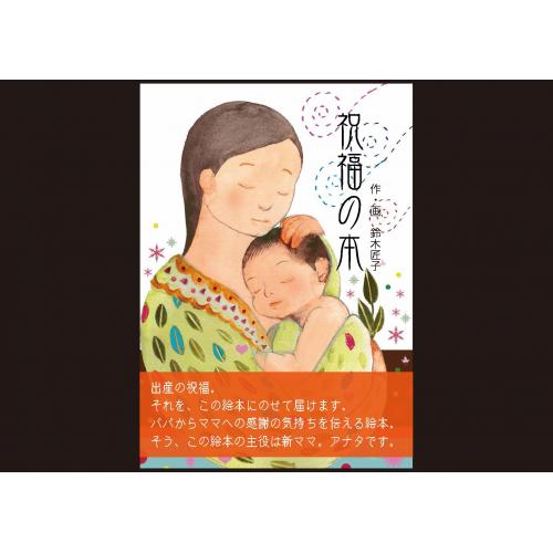 妻への出産祝いにピッタリ!デジタルオーダーメイド絵本「祝福の本」