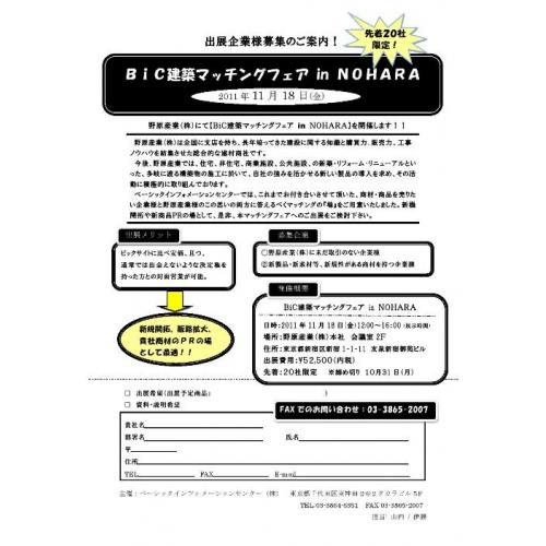 BiC建築マッチングフェア in NOHARA のご案内