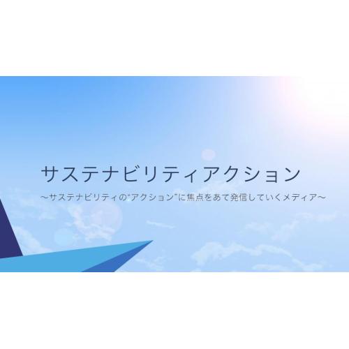 WEBメディア『サステナビリティアクション』