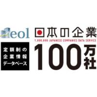 月1万円で企業リストを何社でも入手！【日本の企業100万社データベース】