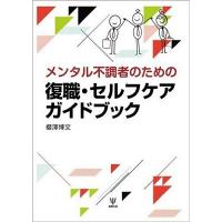 メンタル不調者と支援者のためのガイドブック: ストレスチェック制度対応