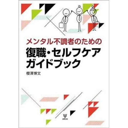 メンタル不調者のための 復職・セルフケアガイドブック