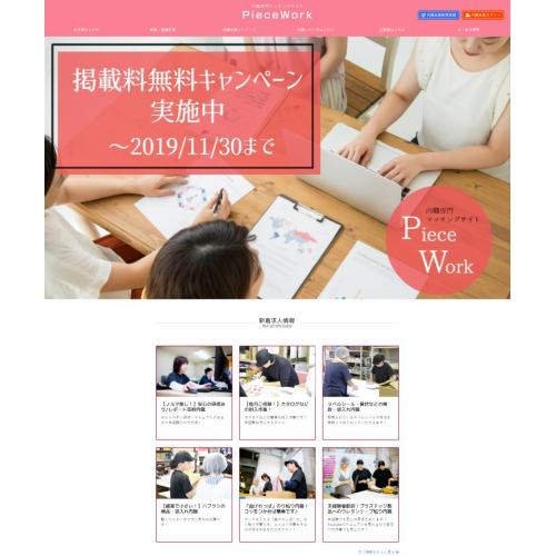 内職専門マッチングサイト「PieceWork」