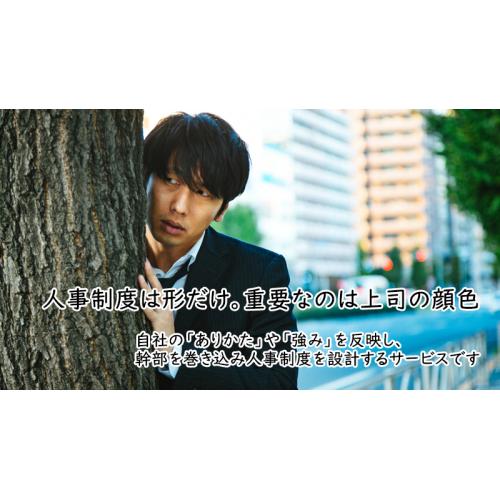 人事制度設計~社員に期待を伝える「仕組み」と「メッセージ」