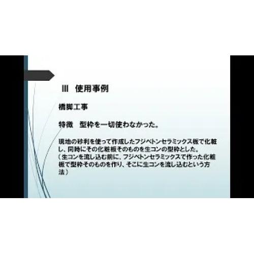 セメント系固化材「フジベトン」の紹介④ 建材への利用