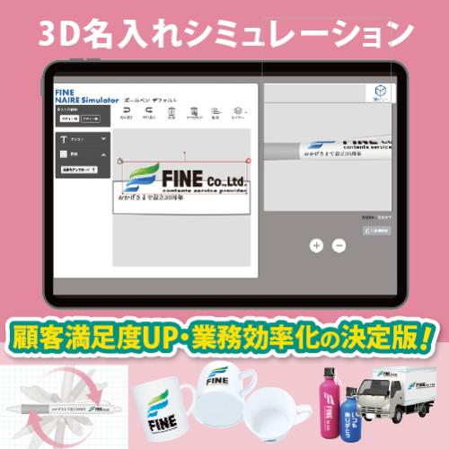 【カンタン導入】高品質な「名入れシミュレーション」で、商談も業務もスムーズに!