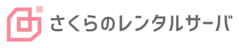 さくらのレンタルサーバ
