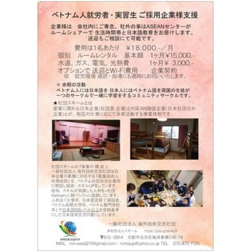 ベトナム人ご採用の企業様支援;人選・宿舎・支援機関活動