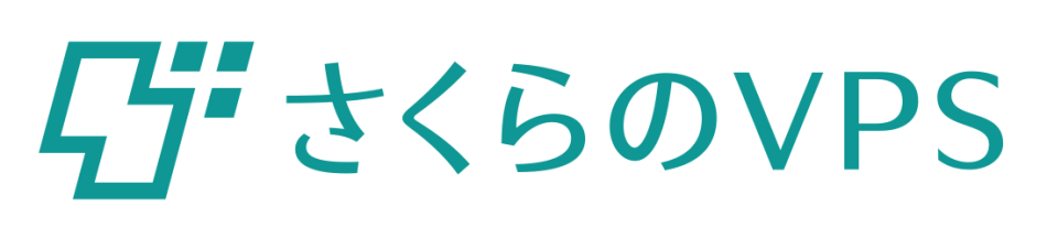 さくらのVPS