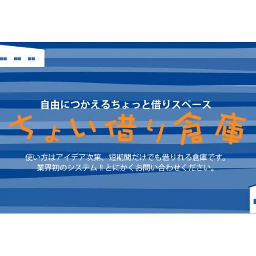 ちょい借り倉庫（1日から使える貸倉庫・貸工場）