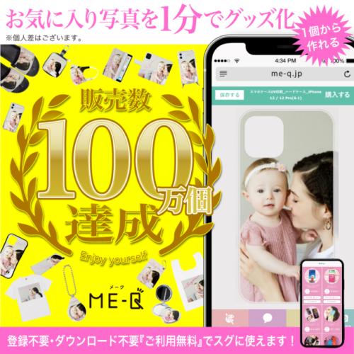 スマホで簡単デザイン!1個からオリジナルグッズがつくれる「me-q(メーク)」