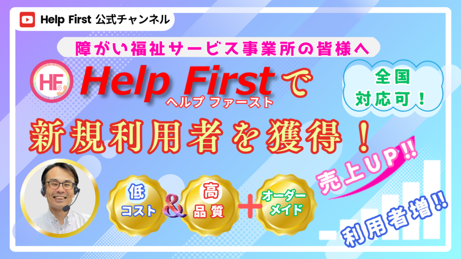 障害福祉サービスに特化した電話営業代行