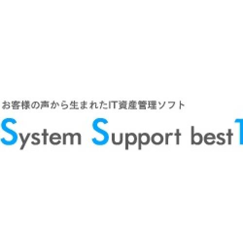 IT資産管理＆情報セキュリティソフトウェア SystemSupportbest1