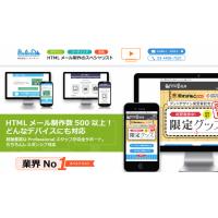 HTMLメール制作サービス
