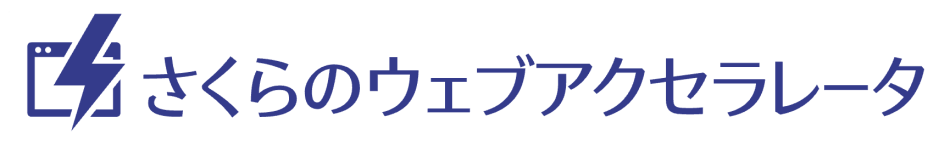さくらのウェブアクセラレータ