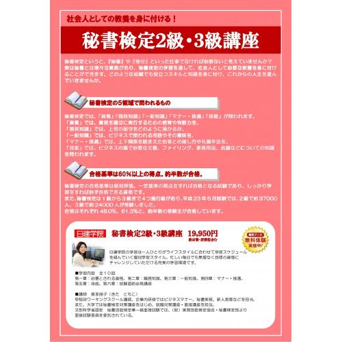 秘書検定2級・3級講座 【日建学院公認スクール柏崎校】