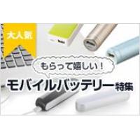 サンプル無料 【人気ノベルティ】 モバイルバッテリーチャージャー