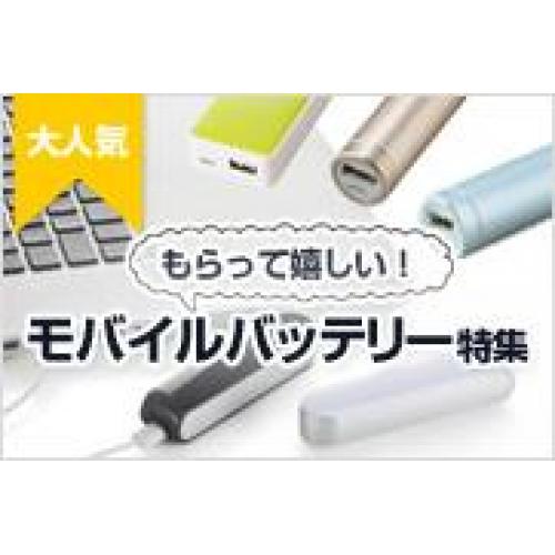 サンプル無料 【人気ノベルティ】 モバイルバッテリーチャージャー