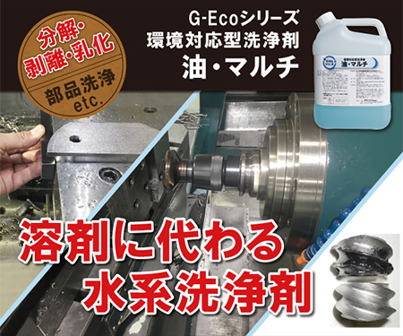 G-Ecoシリーズ環境対応型洗浄剤油・マルチ　【厨房から工場の鉱油汚れまで】