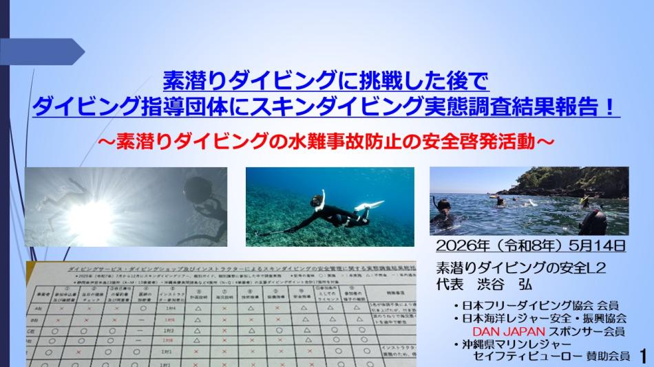5分半ー素潜ダイビングに挑戦した後で　指導団体にスキンダイビング実態調査結果報告