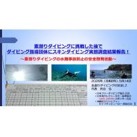 5分半ー素潜ダイビングに挑戦した後で　指導団体にスキンダイビング実態調査結果報告