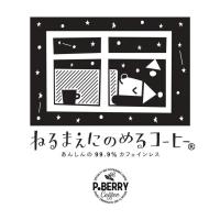 ねるまえにのめるコーヒー