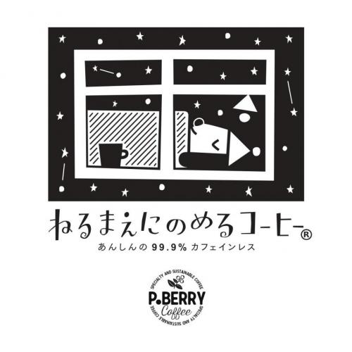 ねるまえにのめるコーヒー