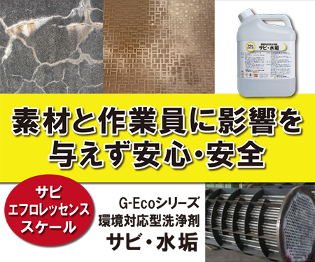 G-Ecoシリーズ環境対応型洗浄剤サビ・水垢　【タイル・石材洗浄などに】