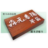 木製表札浮彫り表札　北海道産材一位