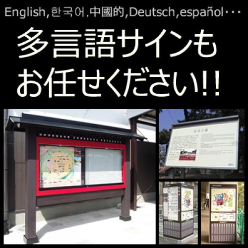 英語、中国語、韓国語など多言語サイン・看板はクラフトにお任せください!