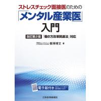 メンタル産業医入門（改訂第２版）