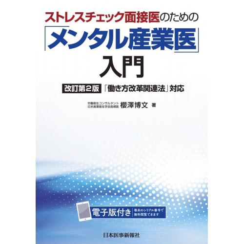 メンタル産業医入門(改訂第2版)