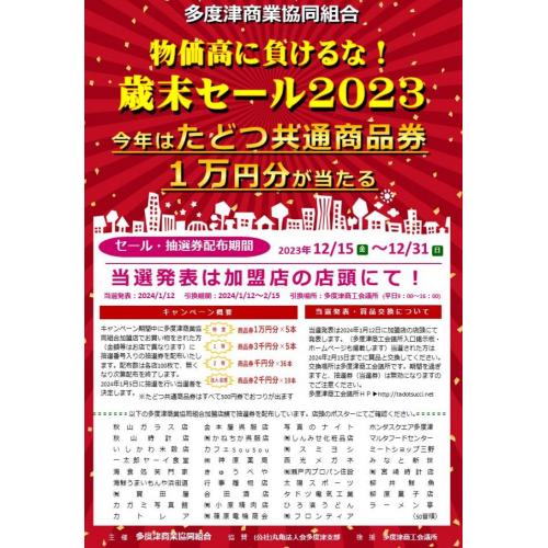 2023歳末セール