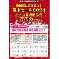2024歳末セール
