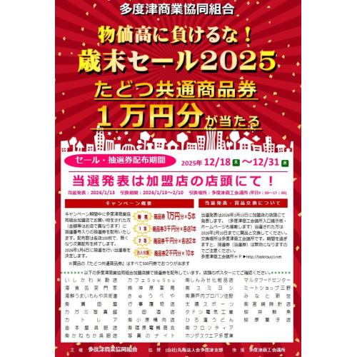 2025歳末セール