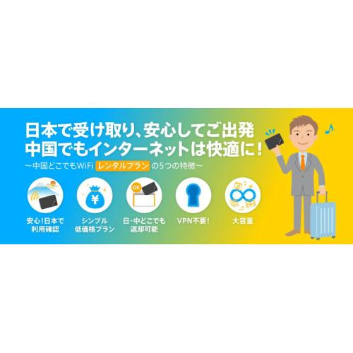 中国どこでもWiFiレンタルプラン - 中国でも安心・便利!ポケット型WiFi